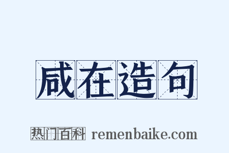 咸在造句是什么意思的图片